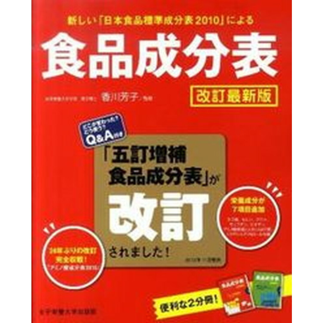 食品成分表 新しい「日本食品標準成分表2010」による 改訂最新版/女子栄養大学出版部/香川芳子(大型本) エンタメ/ホビーの本(健康/医学)の商品写真