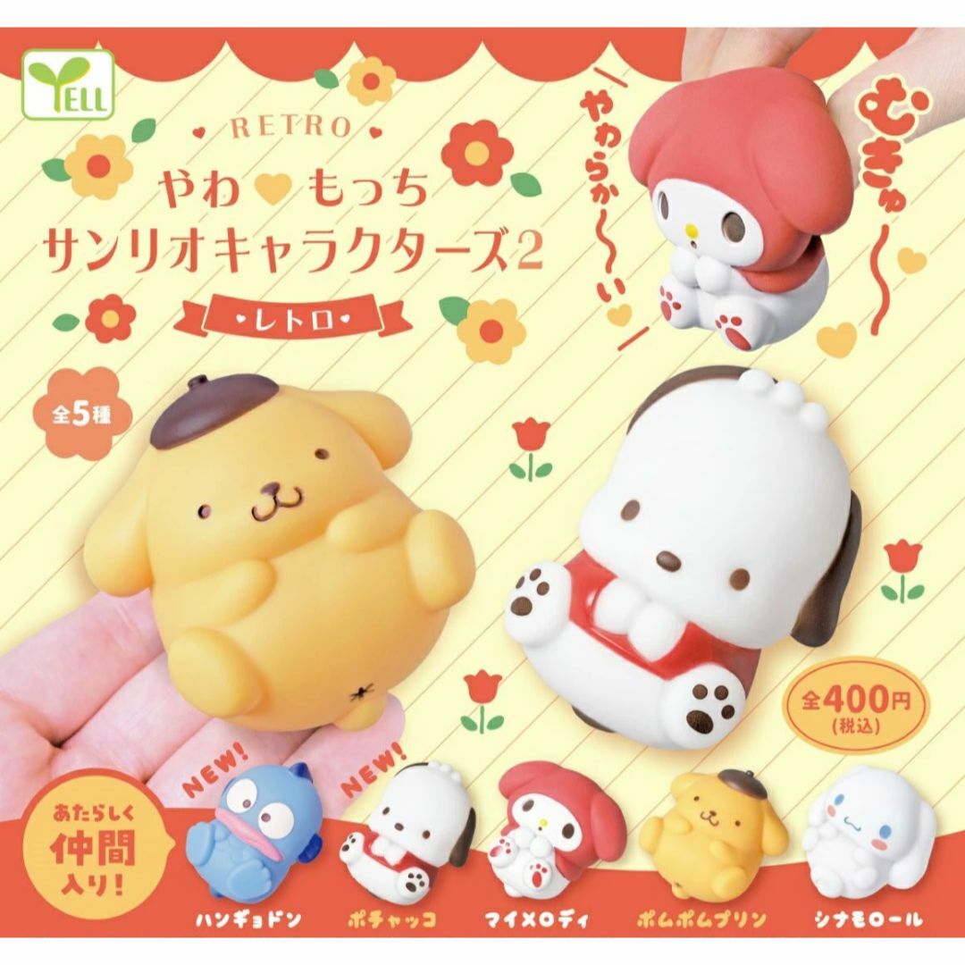 コンプ やわもっち サンリオキャラクターズ2 レトロ 全5種 ガチャ エンタメ/ホビーのフィギュア(アニメ/ゲーム)の商品写真