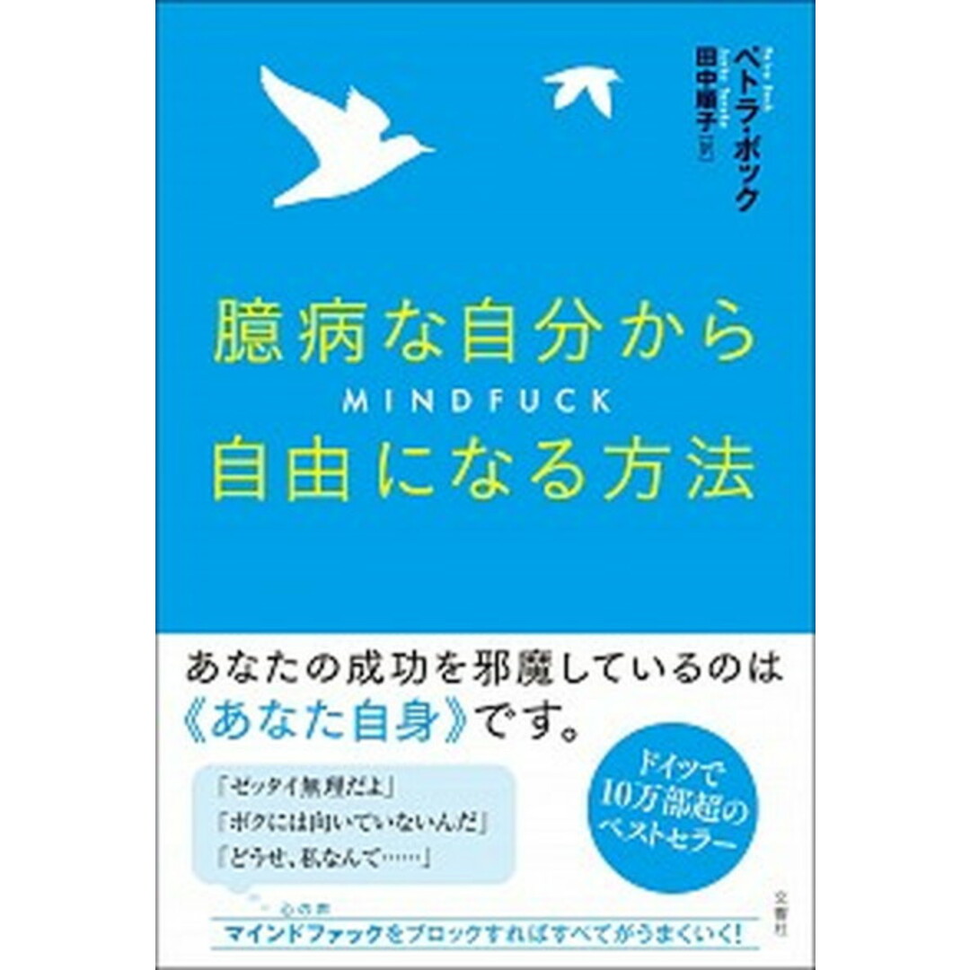 臆病な自分から自由になる方法 /文響社/ペトラ・ボック(単行本(ソフトカバー)) エンタメ/ホビーの本(ビジネス/経済)の商品写真