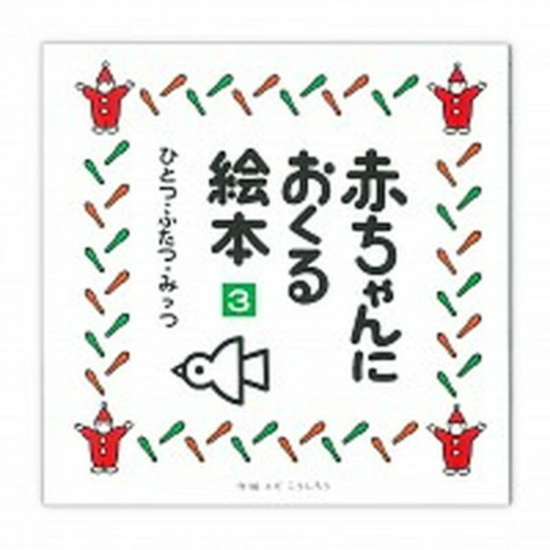 赤ちゃんにおくる絵本 3 /戸田デザイン研究室/戸田幸四郎(単行本) エンタメ/ホビーの本(絵本/児童書)の商品写真
