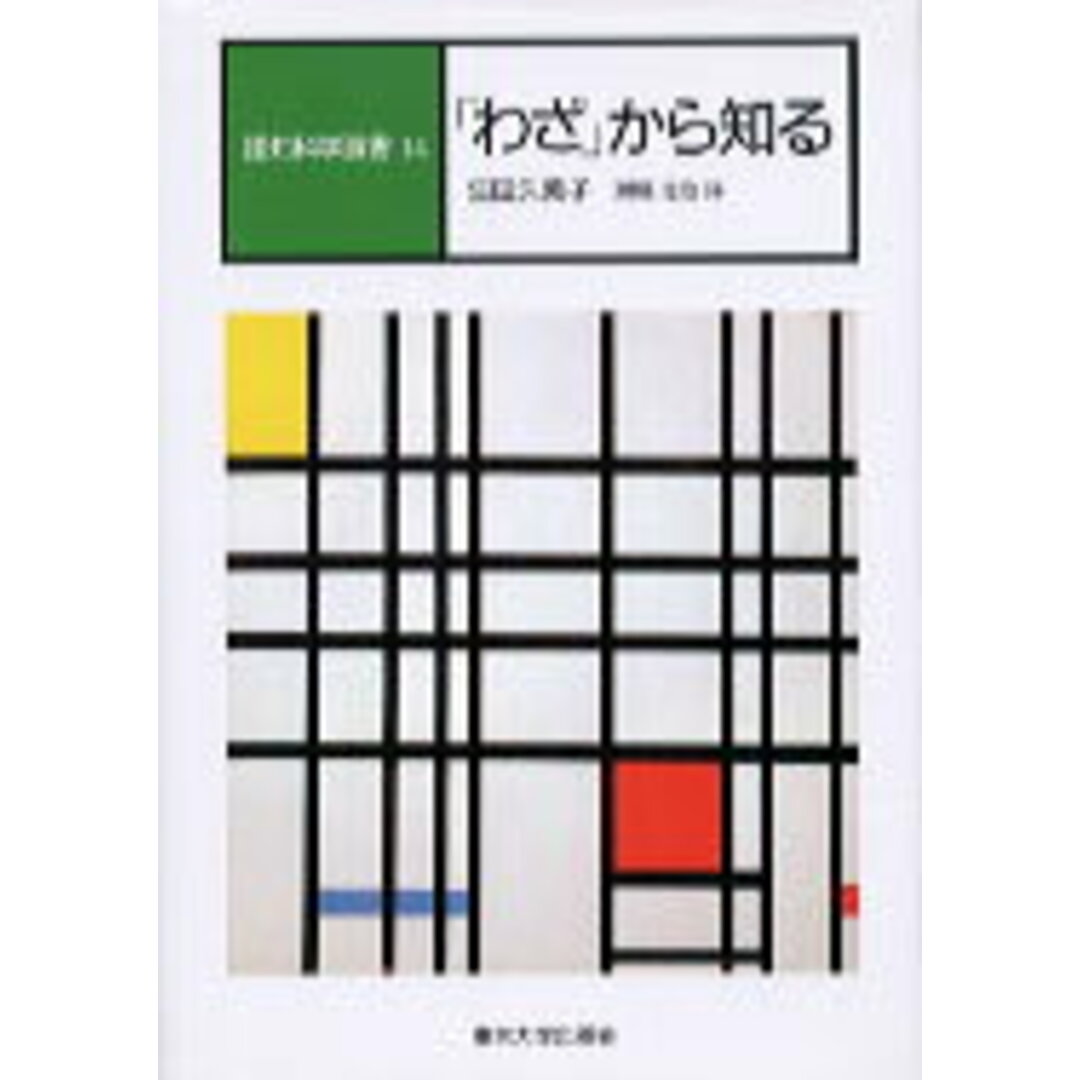 認知科学選書 14 /東京大学出版会(単行本) エンタメ/ホビーの本(人文/社会)の商品写真
