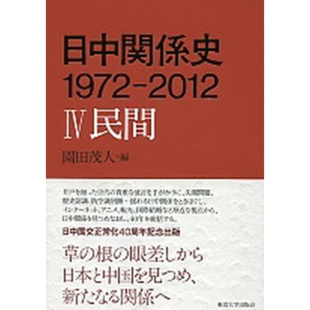 日中関係史1972-2012 4 /東京大学出版会(単行本) エンタメ/ホビーの本(人文/社会)の商品写真