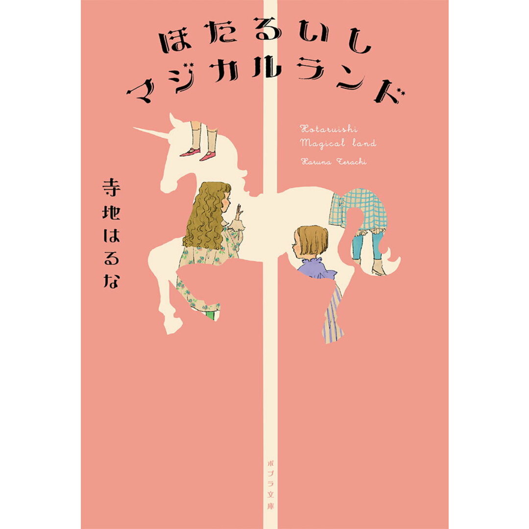 ほたるいしマジカルランド/ポプラ社/寺地はるな(文庫) エンタメ/ホビーの本(文学/小説)の商品写真
