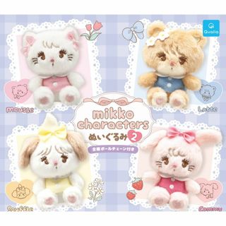 コンプ　mikko characters ぬいぐるみ2　全4種　ガチャ(ぬいぐるみ)