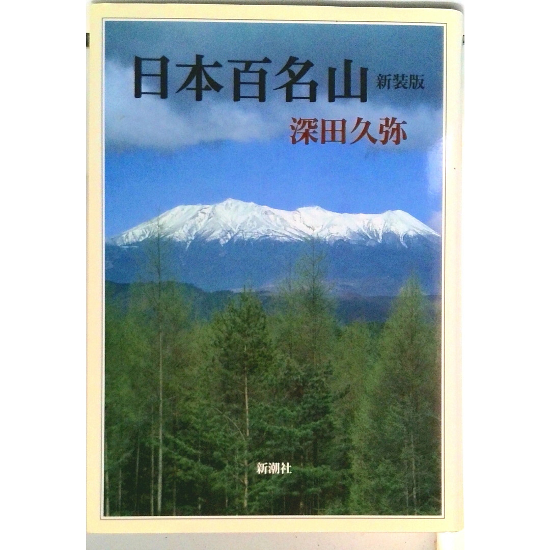 日本百名山/新潮社/深田久弥(単行本) エンタメ/ホビーの本(趣味/スポーツ/実用)の商品写真