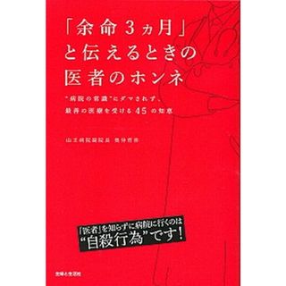「余命３カ月」と伝えるときの医者のホンネ “病院の常識”にダマされず、最善の医療を受ける４５ /主婦と生活社/奥仲哲弥（単行本）