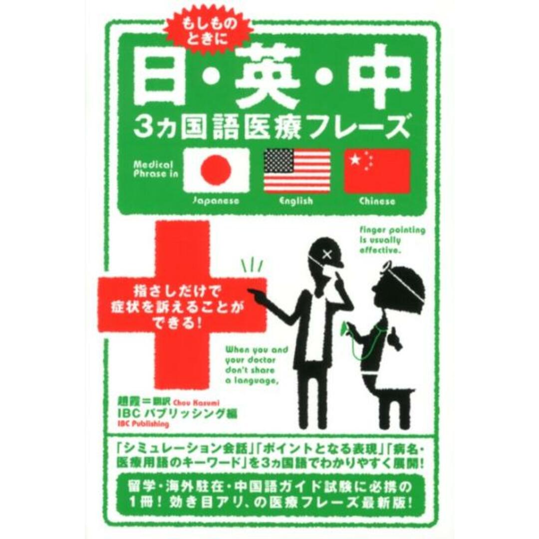 日・英・中3カ国語医療フレ-ズ/IBCパブリッシング/趙霞(単行本(ソフトカバー)) エンタメ/ホビーの本(健康/医学)の商品写真