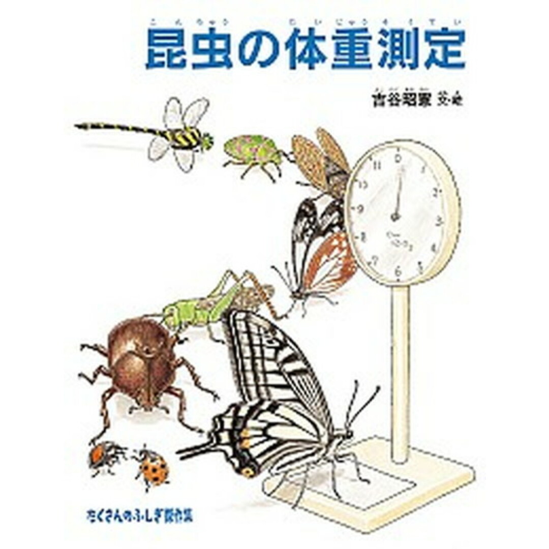 昆虫の体重測定 /福音館書店/吉谷昭憲(単行本) エンタメ/ホビーの本(絵本/児童書)の商品写真