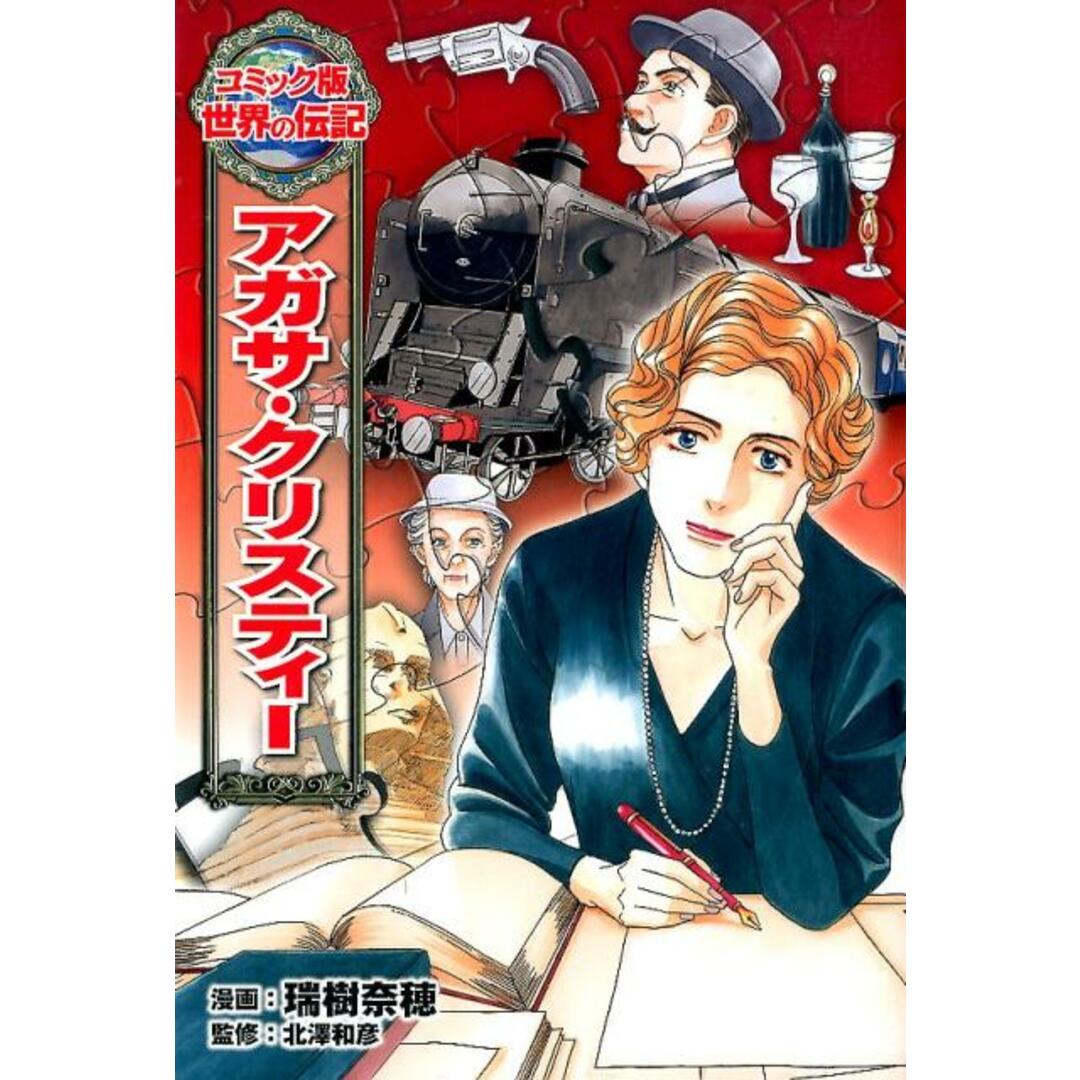 アガサ・クリスティー /ポプラ社/瑞樹奈穂(単行本) エンタメ/ホビーの本(絵本/児童書)の商品写真