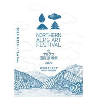北アルプス国際芸術祭　公式ガイドブック ２０２４/現代企画室/北川フラム（単行本（ソフトカバー））