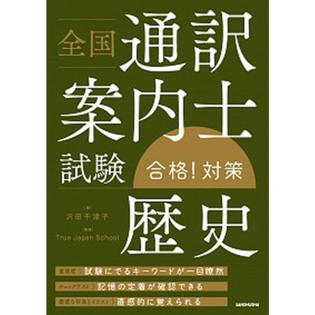 全国通訳案内士試験「歴史」合格!対策 /三修社/沢田千津子(単行本(ソフトカバー)) エンタメ/ホビーの本(資格/検定)の商品写真
