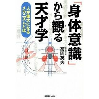 「身体意識」から観る天才学 人が偉大になるメカニズムとは  /ＢＡＢジャパン/高岡英夫（単行本）(趣味/スポーツ/実用)