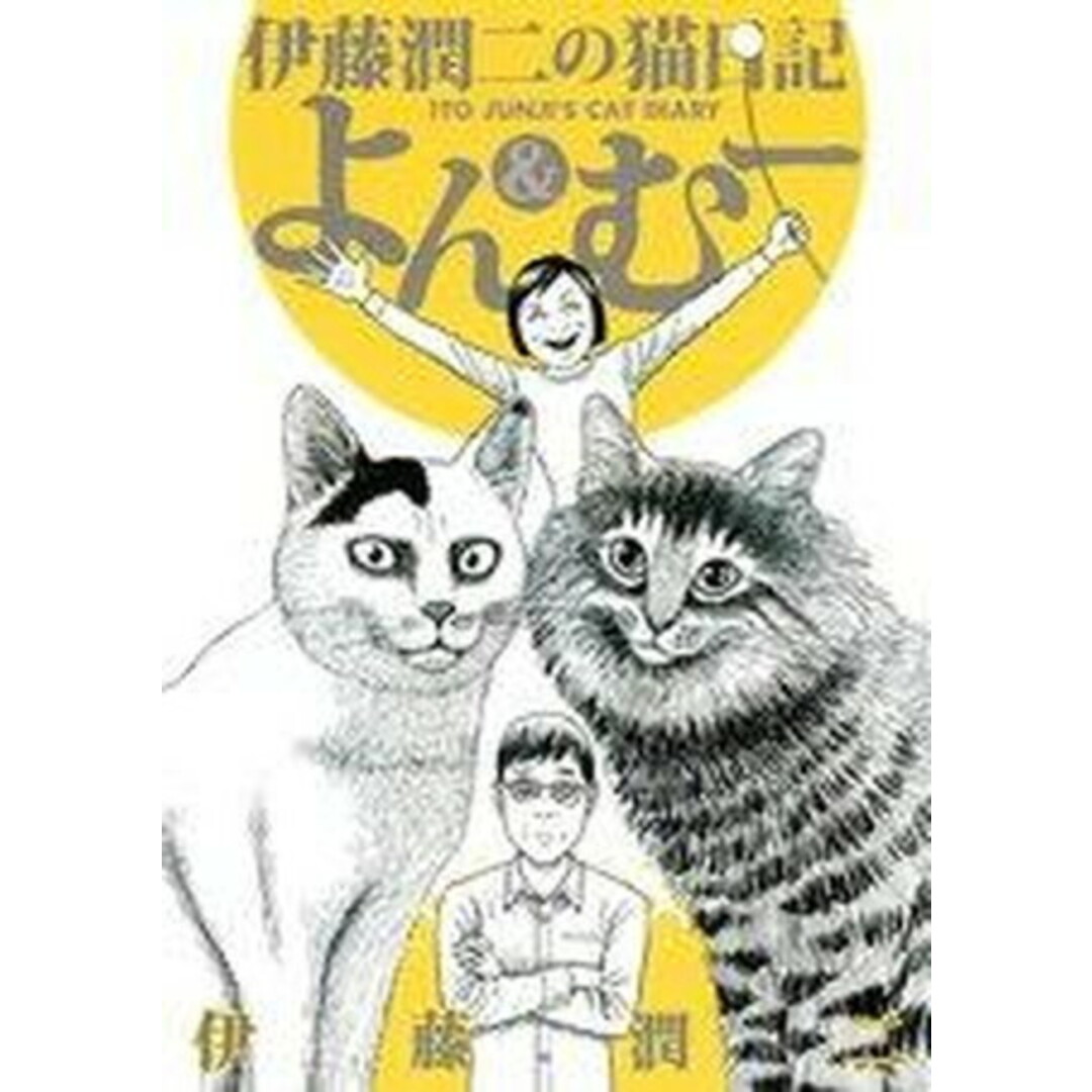 伊藤潤二の猫日記よん&む- /講談社/伊藤潤二(コミック) エンタメ/ホビーの漫画(その他)の商品写真