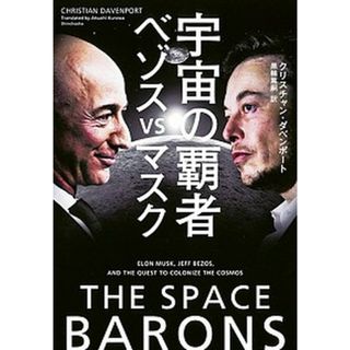 宇宙の覇者ベゾスｖｓマスク   /新潮社/クリスチャン・ダベンポート（単行本）(ビジネス/経済)