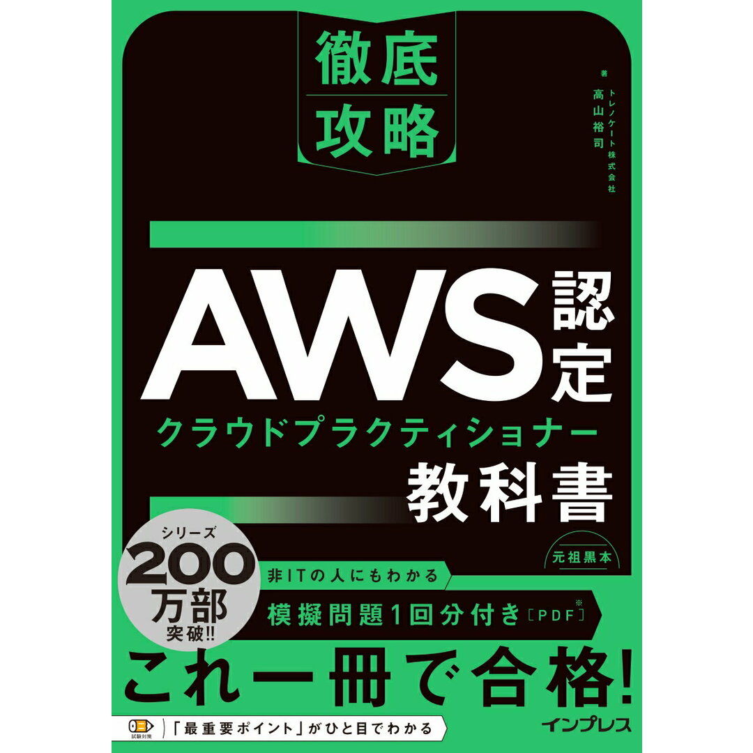 徹底攻略AWS認定クラウドプラクティショナー教科書/インプレス/高山裕司(トレノケート株式会社)(単行本(ソフトカバー)) エンタメ/ホビーの本(資格/検定)の商品写真