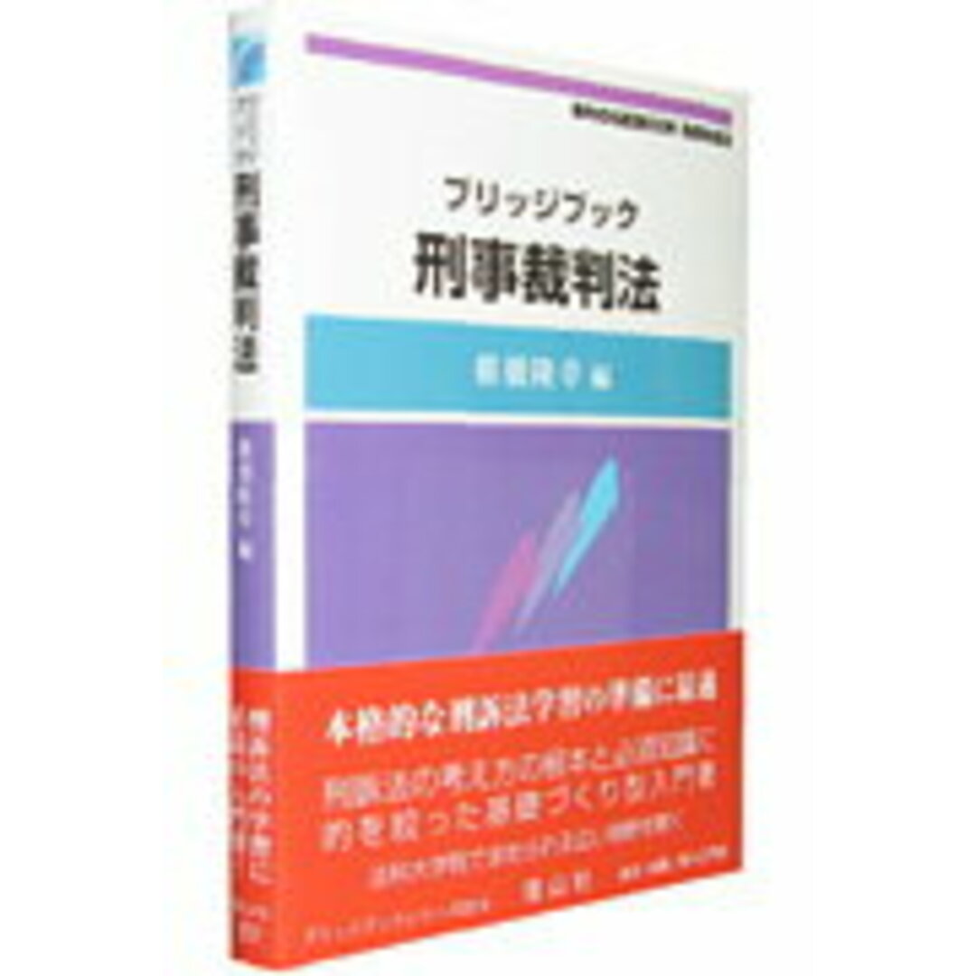 刑事裁判法 /信山社出版/椎橋隆幸(単行本) エンタメ/ホビーのエンタメ その他(その他)の商品写真