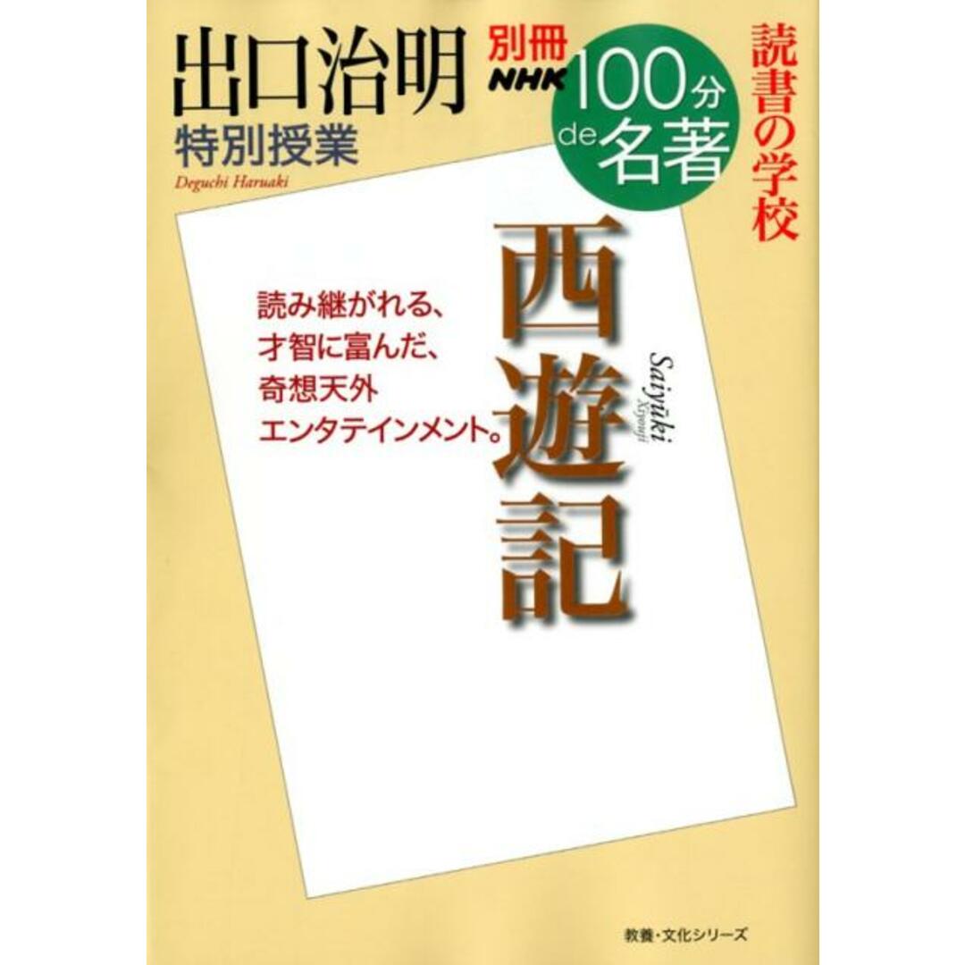 出口治明特別授業『西遊記』 読書の学校 /NHK出版/出口治明(ムック) エンタメ/ホビーの本(人文/社会)の商品写真