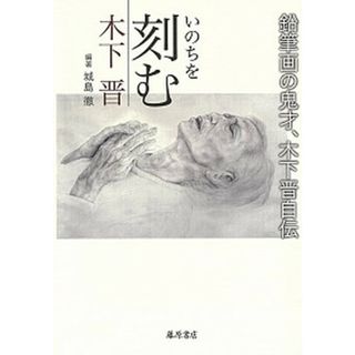 いのちを刻む 鉛筆画の鬼才、木下晋自伝  /藤原書店/木下晋（単行本）(趣味/スポーツ/実用)