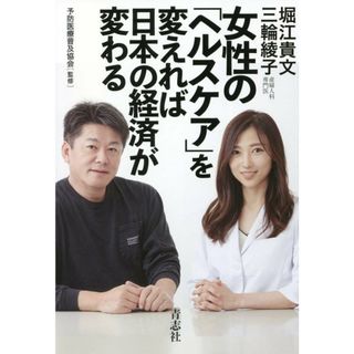 女性の「ヘルスケア」を変えれば日本の経済が変わる /青志社/堀江貴文（単行本）
