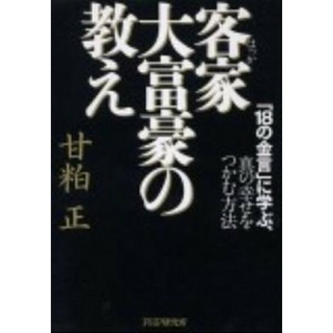 客家大富豪の教え 「18の金言」に学ぶ、真の幸せをつかむ方法 /PHP研究所/甘粕正(単行本(ソフトカバー)) エンタメ/ホビーのエンタメ その他(その他)の商品写真