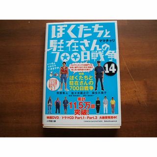 小学館文庫【ぼくたちと駐在さんの700日戦争(14)】(R0205)(文学/小説)
