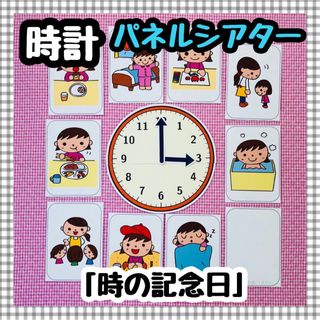 パネルシアター 時計練習 時間 ペープサートマグネットシアター保育教材知育玩具(知育玩具)