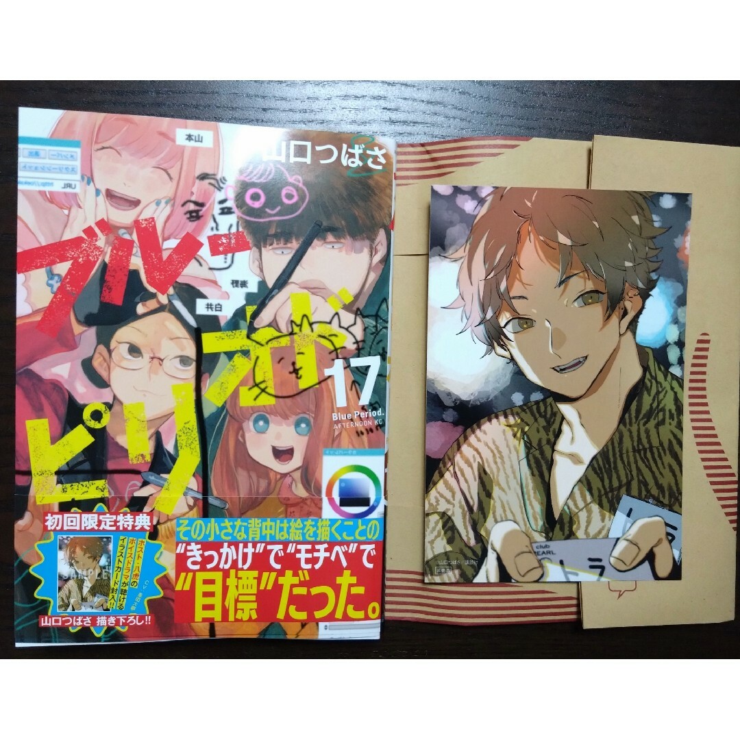 初回限定特典付 新品購入 ブルーピリオド 17巻 エンタメ/ホビーの漫画(青年漫画)の商品写真