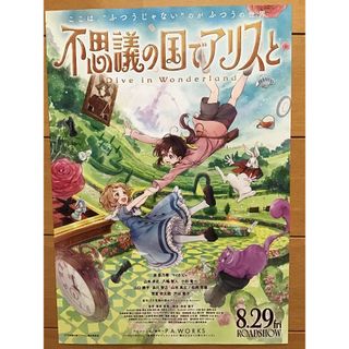 映画「不思議の国でアリスと」★B5チラシ　★新品・非売品(印刷物)
