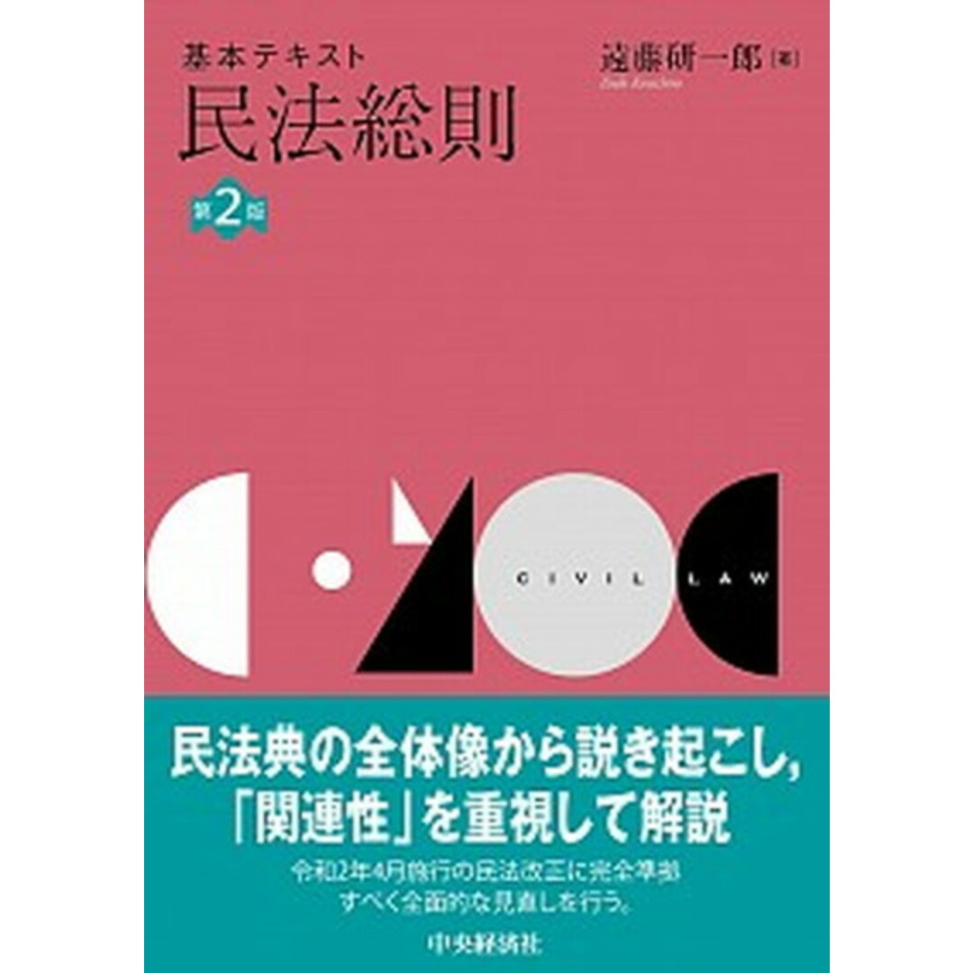 基本テキスト民法総則 第2版/中央経済社/遠藤研一郎(単行本) エンタメ/ホビーのエンタメ その他(その他)の商品写真