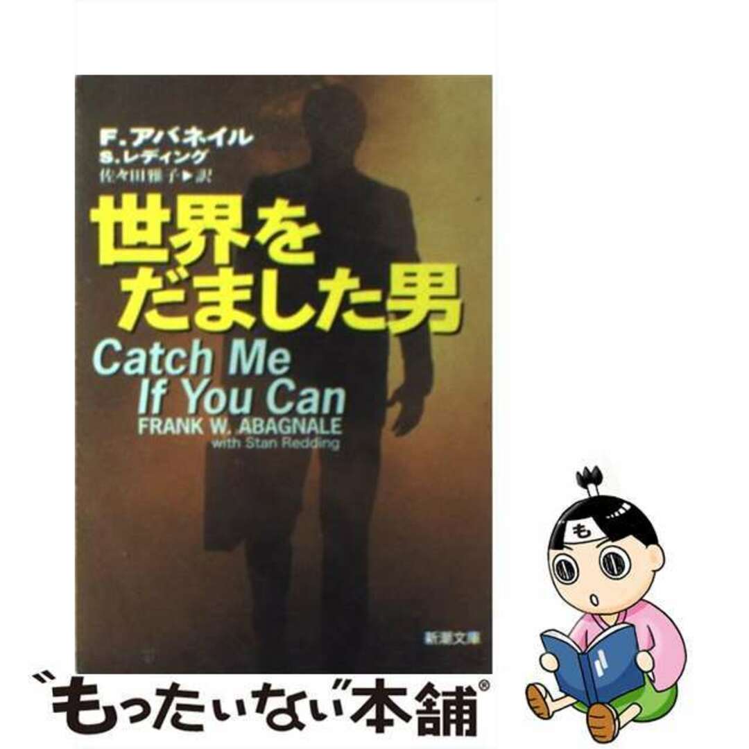 【中古】 世界をだました男/新潮社/フランク・W.アバグネール エンタメ/ホビーの本(文学/小説)の商品写真
