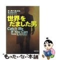 【中古】 世界をだました男/新潮社/フランク・W.アバグネール