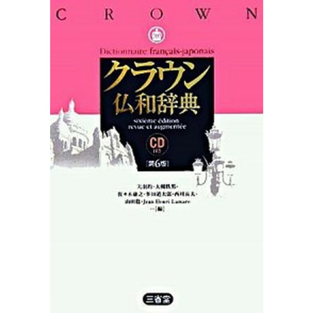 クラウン仏和辞典 第6版/三省堂/天羽均(単行本) エンタメ/ホビーの本(語学/参考書)の商品写真