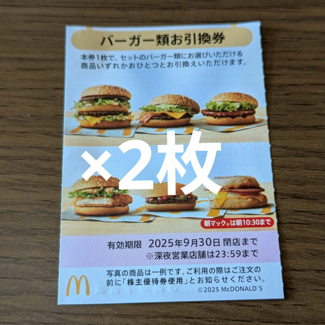 マクドナルド(マクドナルド)のマクドナルド株主優待券 バーガーお引換券 チケットの優待券/割引券(フード/ドリンク券)の商品写真