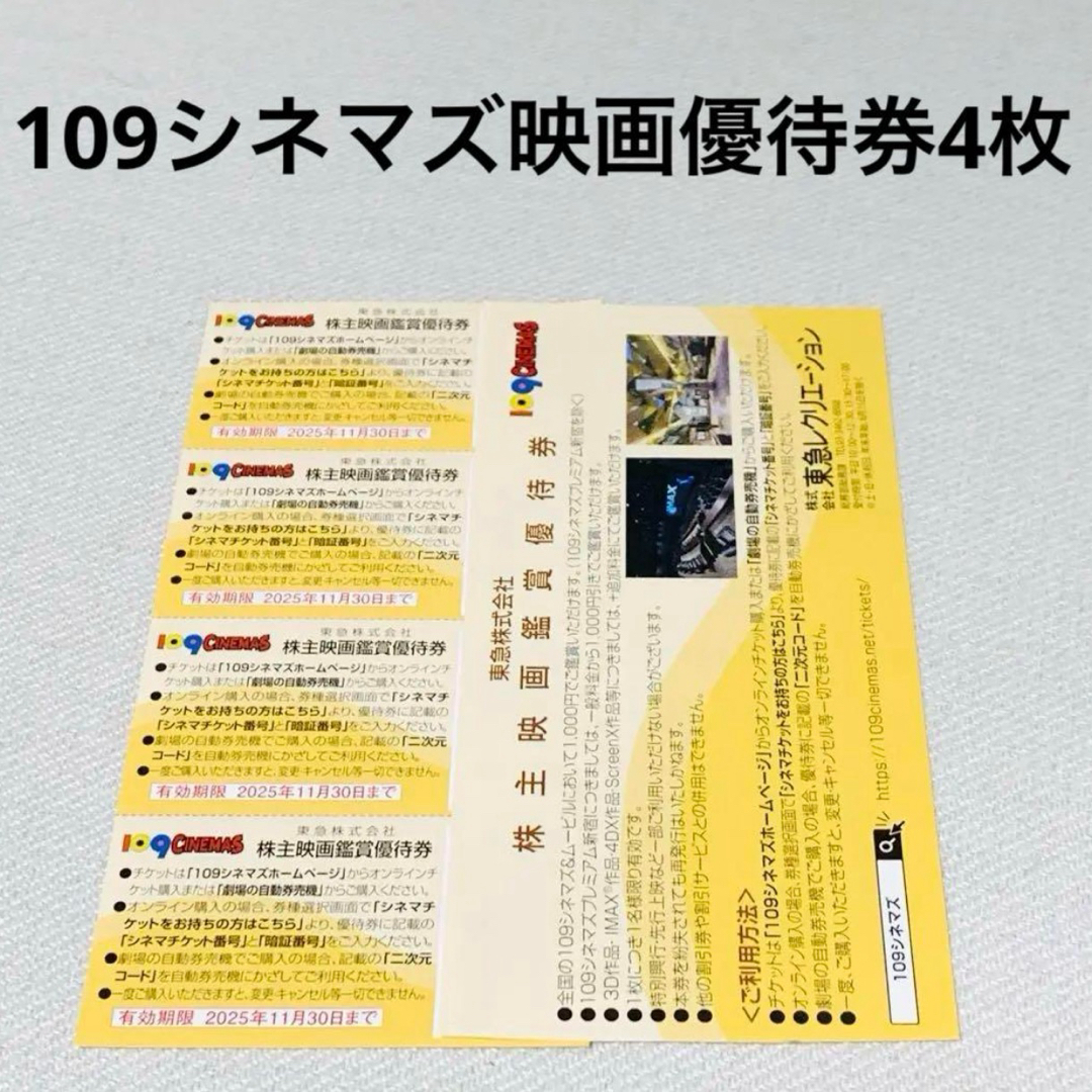 東急の株主優待、109シネマズ株主映画鑑賞優待券4枚 チケットの優待券/割引券(その他)の商品写真