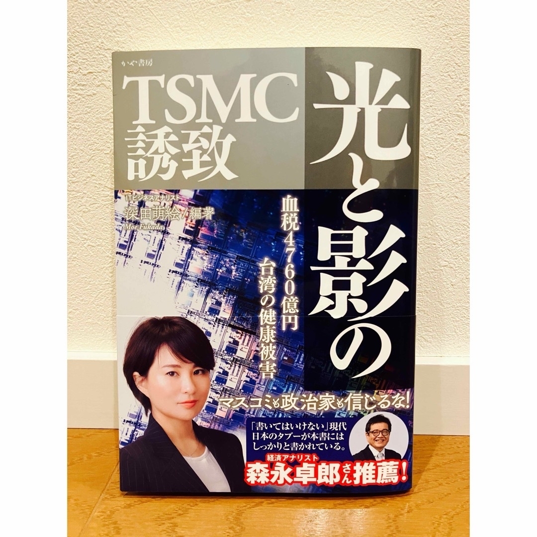 【新品未読】光と影のTSMC誘致 深田萌絵 エンタメ/ホビーの本(文学/小説)の商品写真
