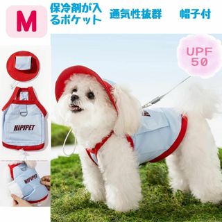 保冷剤が入るポケット付き　犬服【Mサイズ】帽子付き UPF 50+　Dカン 冷感(犬)