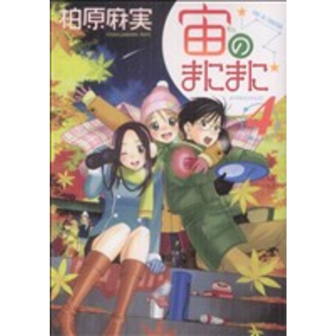 宙のまにまに(4) アフタヌーンKC/柏原麻実(著者) エンタメ/ホビーの漫画(青年漫画)の商品写真
