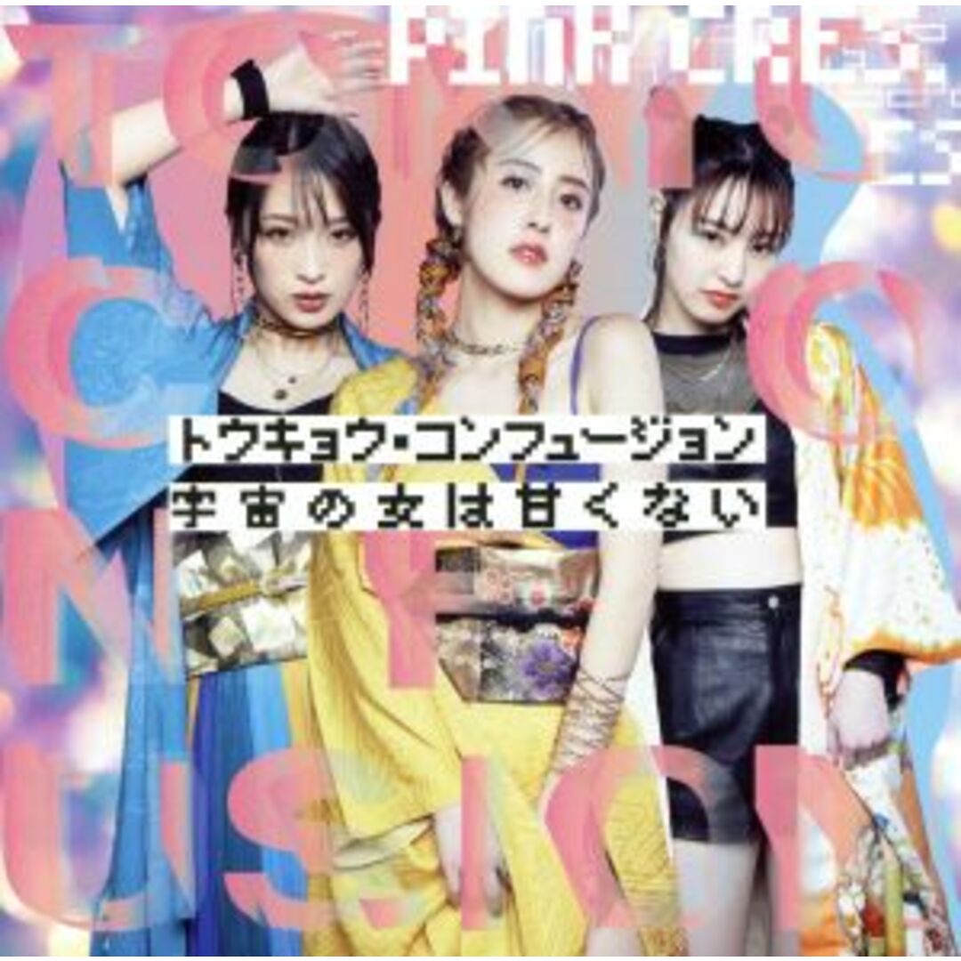 トウキョウ・コンフュージョン/宇宙の女は甘くない(初回限定盤)(DVD付) エンタメ/ホビーのCD(ポップス/ロック(邦楽))の商品写真
