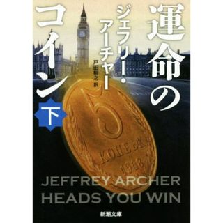 運命のコイン(下) 新潮文庫／ジェフリー・アーチャー(著者),戸田裕之(訳者)(文学/小説)