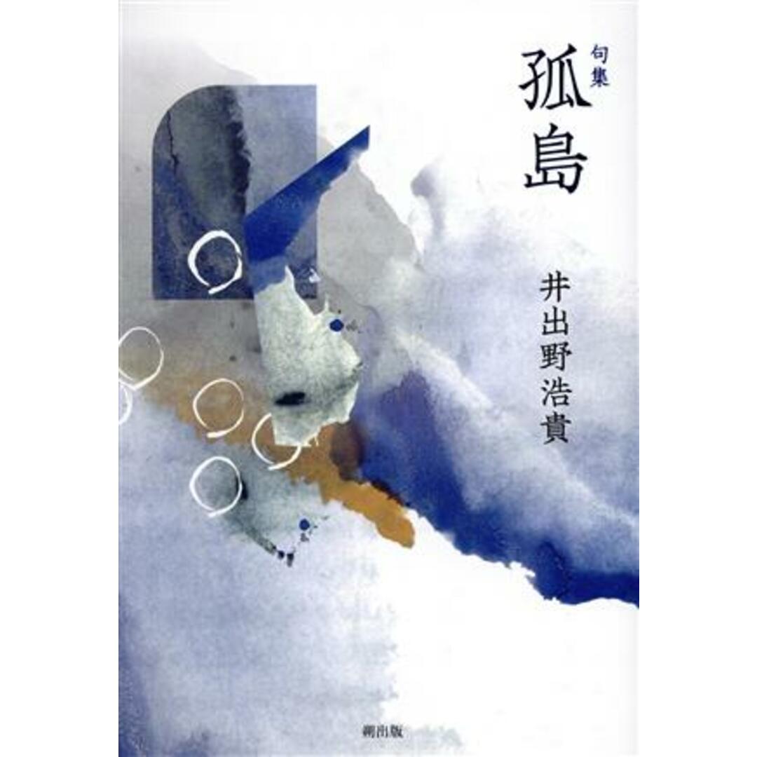 句集 孤島/井出野浩貴(著者) エンタメ/ホビーの本(人文/社会)の商品写真