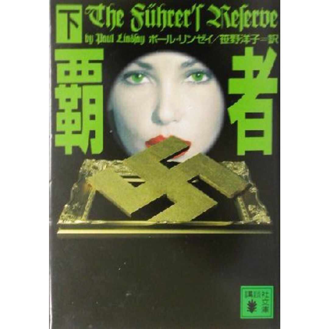 覇者(下) 講談社文庫/ポール・リンゼイ(著者),笹野洋子(訳者) エンタメ/ホビーの本(文学/小説)の商品写真