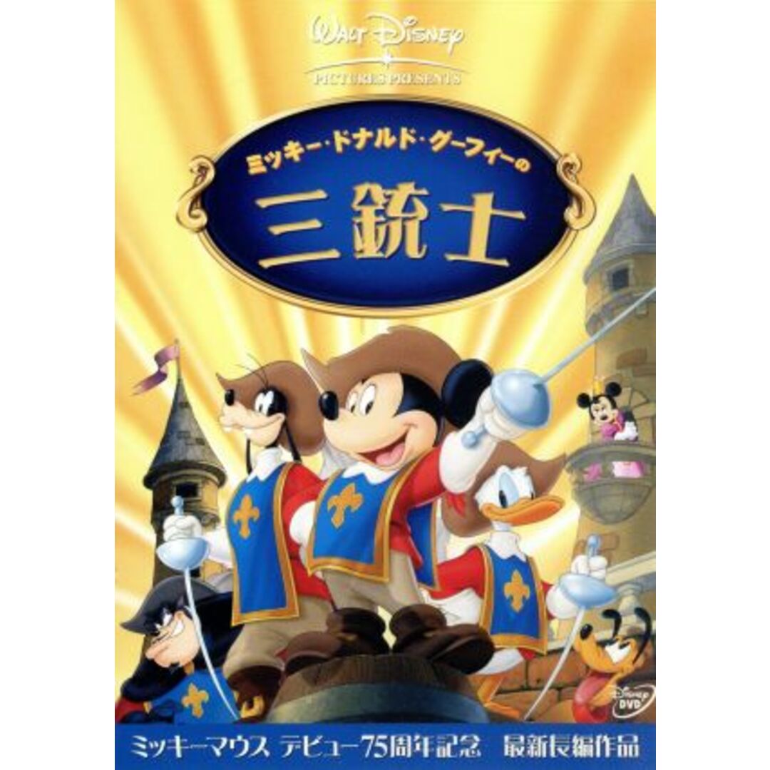 ミッキー、ドナルド、グーフィーの三銃士 エンタメ/ホビーのDVD/ブルーレイ(キッズ/ファミリー)の商品写真