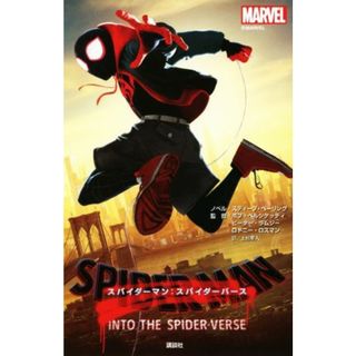 スパイダーマン：スパイダーバース／スティーブ・ベーリング(著者),上杉隼人(訳者),ボブ・ペルシケッティ,ピーター・ラムジー,ロドニー・ロスマン(絵本/児童書)