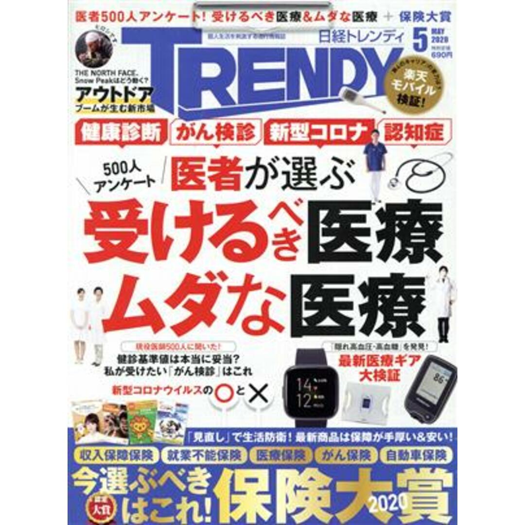 日経 TRENDY(5 MAY 2020) 月刊誌/日経BPマーケティング エンタメ/ホビーの雑誌(ファッション)の商品写真