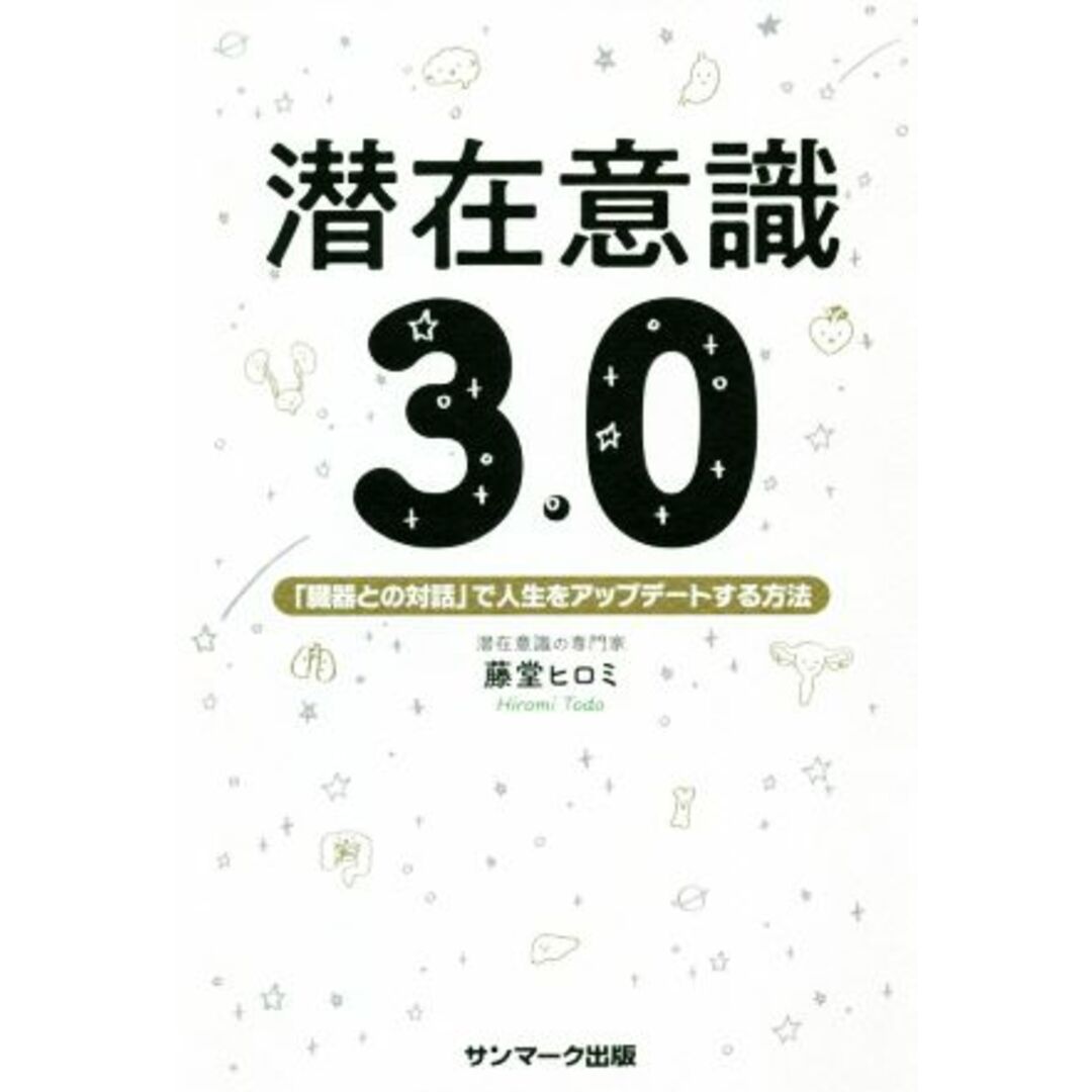 潜在意識3.0 「臓器との対話」で人生をアップデートする方法/藤堂ヒロミ(著者) エンタメ/ホビーの本(住まい/暮らし/子育て)の商品写真