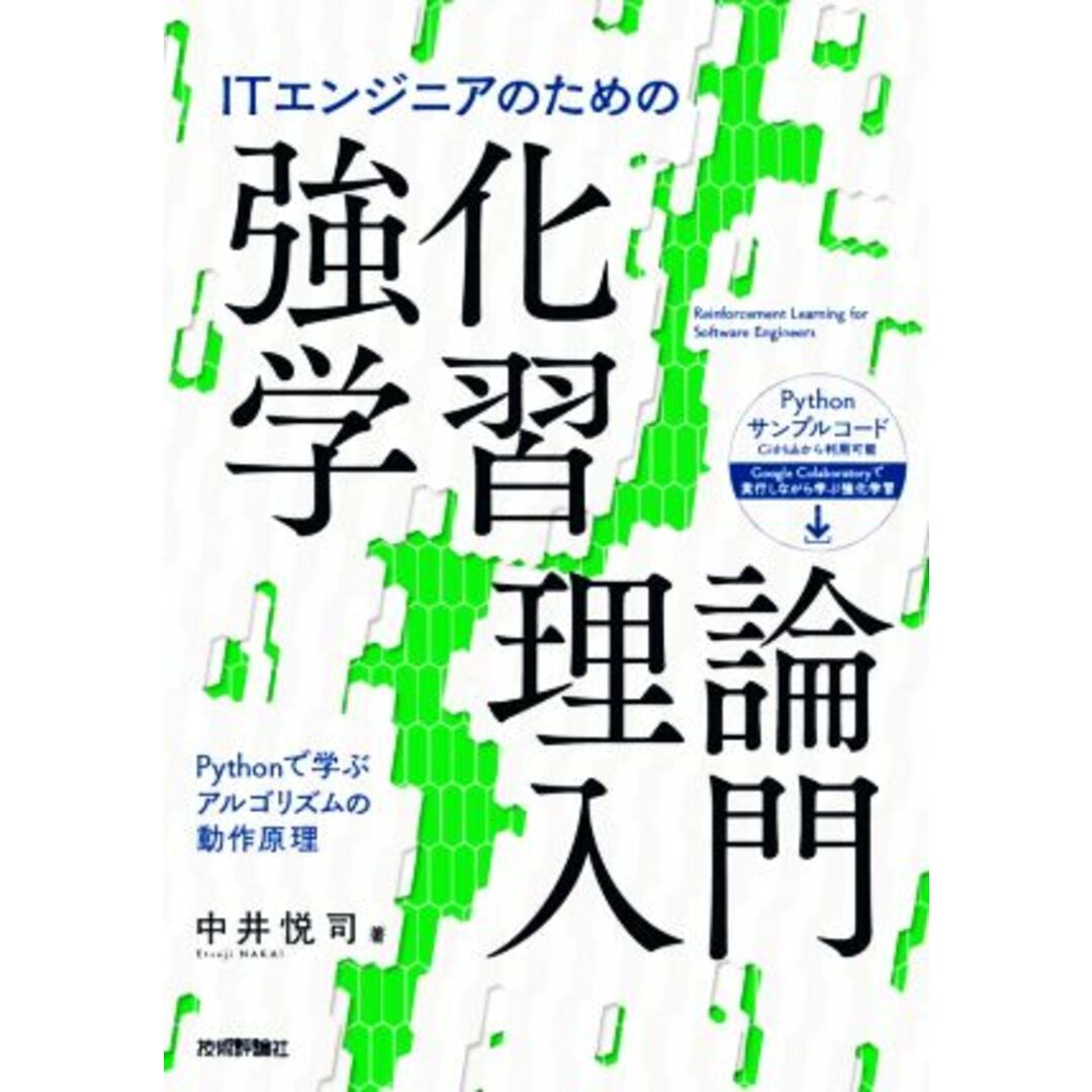 ITエンジニアのための強化学習理論入門/中井悦司(著者) エンタメ/ホビーの本(コンピュータ/IT)の商品写真