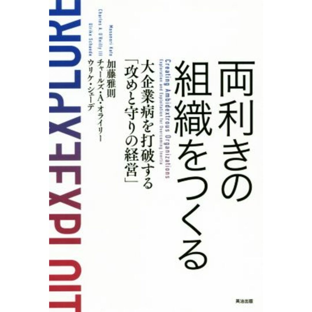 両利きの組織をつくる 大企業病を打破する「攻めと守りの経営」/加藤雅則(著者),チャールズ・A.オライリー(著者),ウリケ・シェーデ(著者) エンタメ/ホビーの本(ビジネス/経済)の商品写真