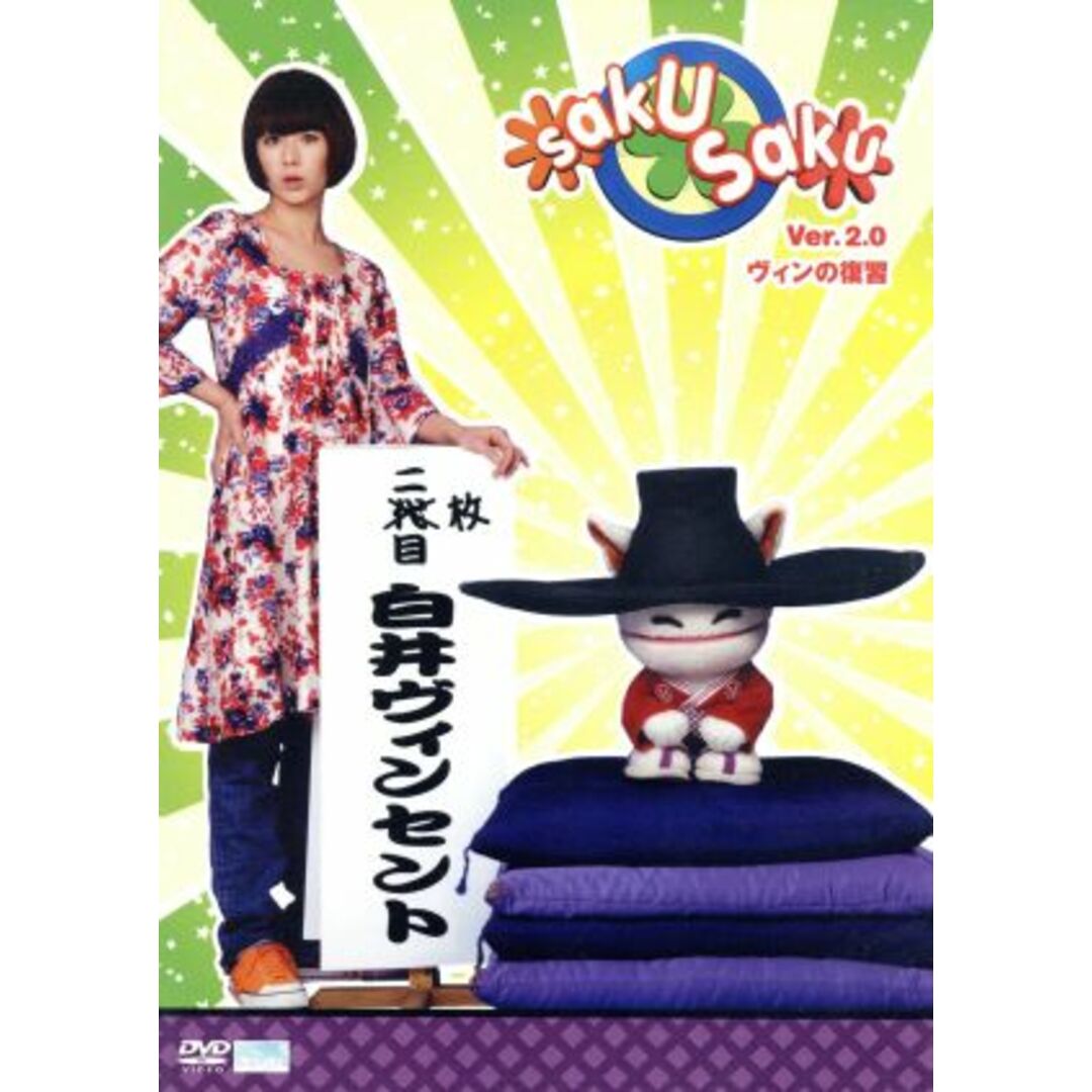 saku saku Ver.2.0 ヴィンの復習 エンタメ/ホビーのDVD/ブルーレイ(お笑い/バラエティ)の商品写真