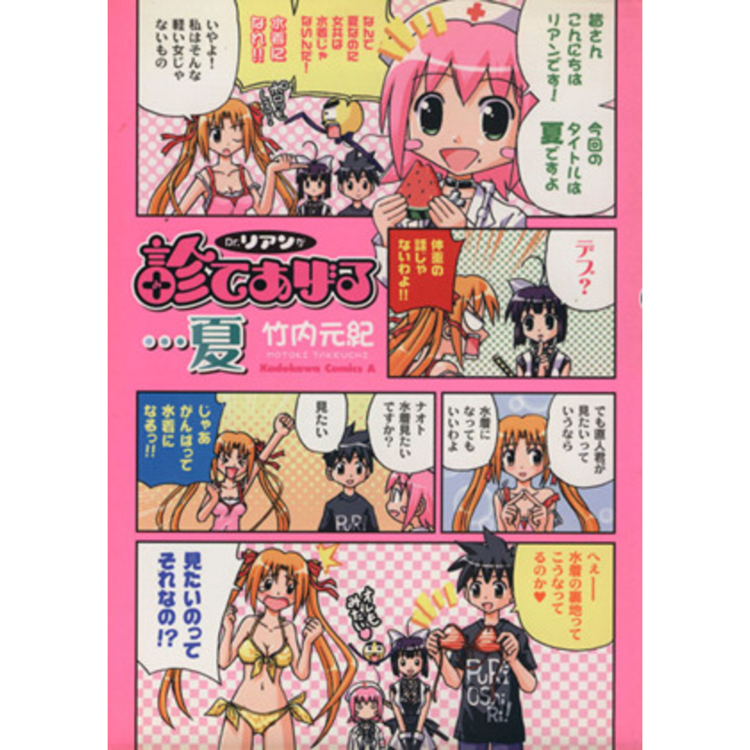 Dr.リアンが診てあげる…夏 角川Cエース/竹内元紀(著者) エンタメ/ホビーの漫画(青年漫画)の商品写真
