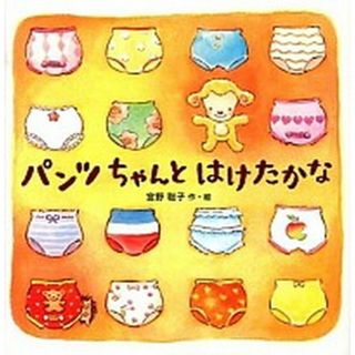 パンツちゃんとはけたかな   /教育画劇/宮野聡子（大型本）(絵本/児童書)